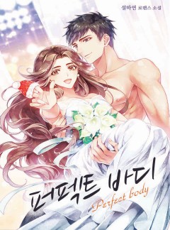 퍼펙트 바디