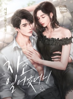 자고 일어났더니 [단독 선공개]
