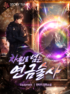 차원을 넘는 연금술사