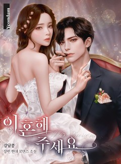 이혼해 주세요