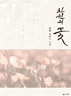 화원의 꽃 [15세이용가 개정판]