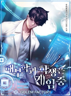 해부학과 학생은 게임중