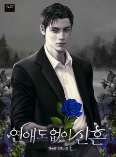 연애도 없이 신혼
