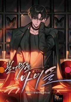 빌어먹을 아이돌