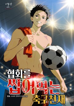 협회를 씹어먹는 축구천재