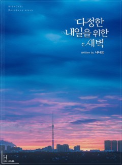 다정한 내일을 위한 새벽[BL]
