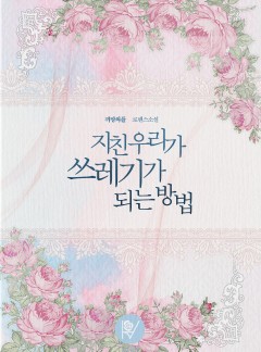 지친 우리가 쓰레기가 되는 방법