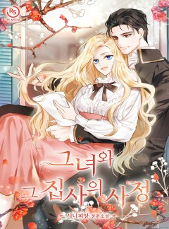 그녀와 그 집사의 사정