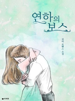 연하의 보스