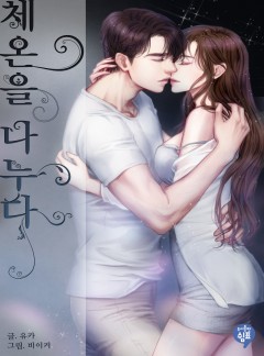 체온을 나누다
