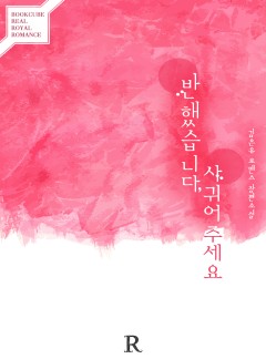 반했습니다, 사귀어주세요