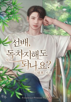 선배, 독차지해도 되나요?