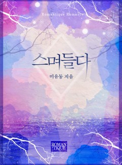 스며들다 [단독선공개]