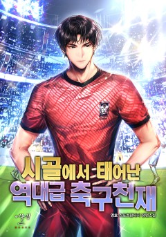 시골에서 태어난 역대급 축구 천재