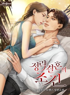 정략결혼의 조건