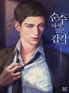 순수하지 않은 감각