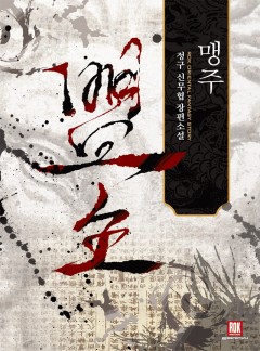 맹주