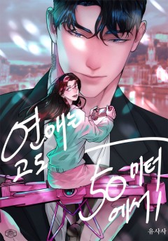 연애는 고도 50미터에서