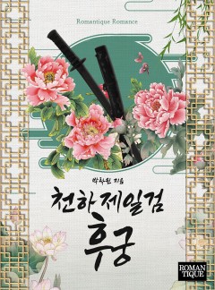 천하제일검 후궁
