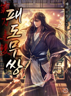 패도무쌍