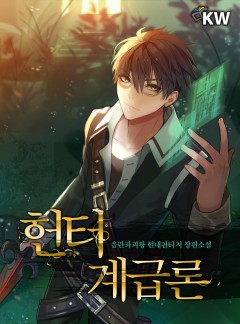 헌터계급론 [완결]