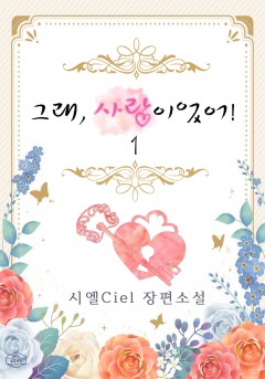 그래, 사랑이었어! [단행본]