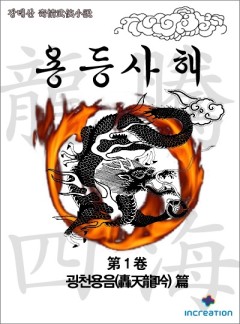 용등사해[단행본]