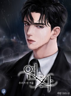 연착 (戀着)