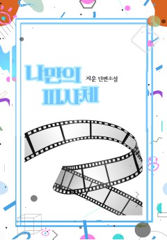 나만의 피사체[개정판]
