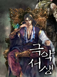 극악서생 [연재]
