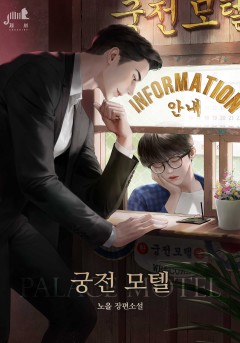 궁전 모텔