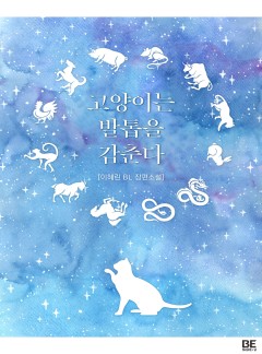 [BL] 고양이는 발톱을 감춘다