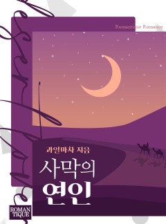 사막의 연인