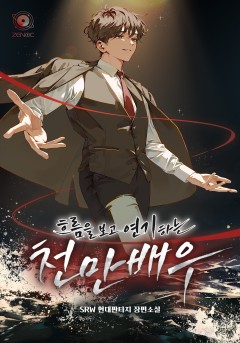 흐름을 보고 연기하는 천만 배우