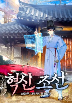 혁신 조선
