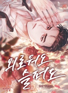 외로워도 슬퍼도
