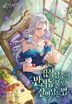 집착 남주의 반려동물로 살아남는 법