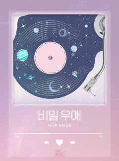 비밀 우애
