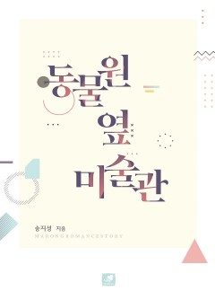 동물원 옆 미술관 [단행본]