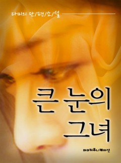 큰 눈의 그녀 [단행본]