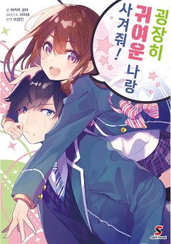 굉장히 귀여운 나랑 사겨줘!