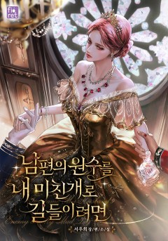 남편의 원수를 내 미친개로 길들이려면