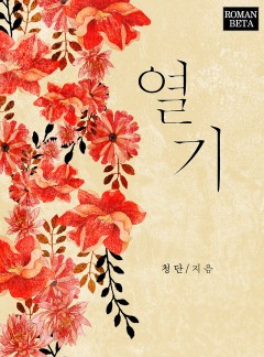 열기