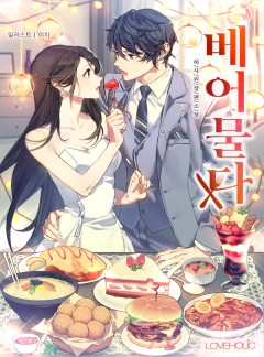 베어물다[외전선공개]