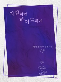 지킬처럼 하이드하게
