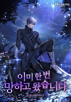 이미 한 번 망하고 왔습니다