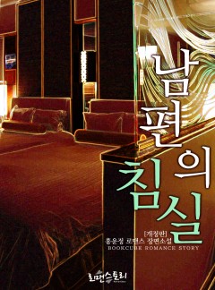 남편의 침실