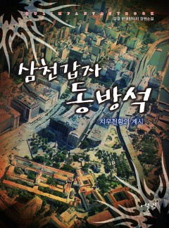 삼천갑자 동방석