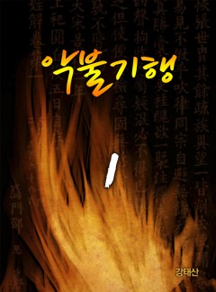 악불기행[단행본]