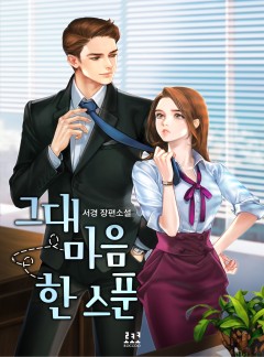 그대 마음 한 스푼